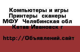 Компьютеры и игры Принтеры, сканеры, МФУ. Челябинская обл.,Катав-Ивановск г.